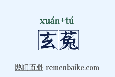 玄菟是什么意思的图片